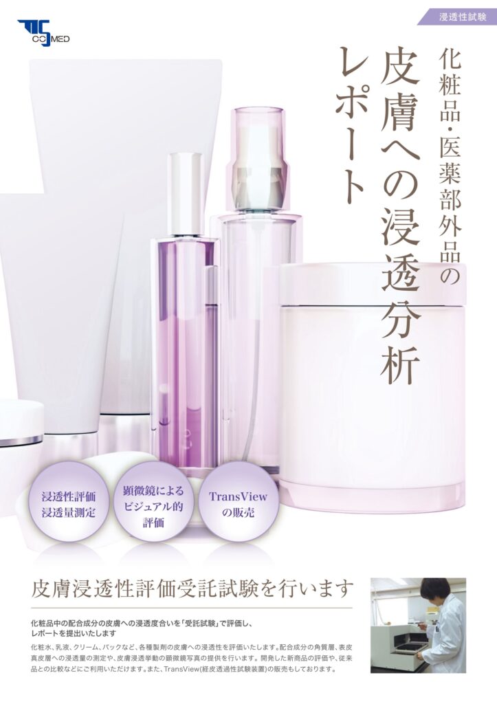 化粧品皮膚浸透性試験