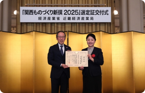 関西ものづくり新撰2025 特別賞」受賞